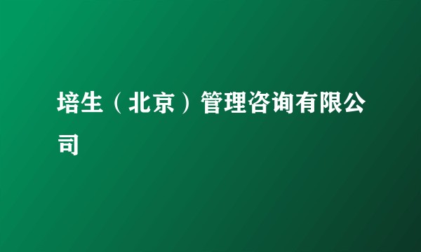 培生（北京）管理咨询有限公司