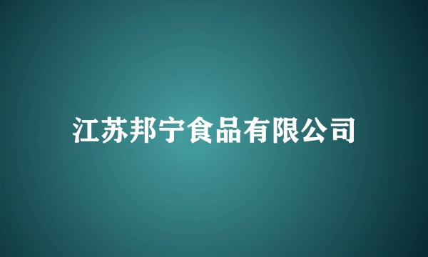 江苏邦宁食品有限公司