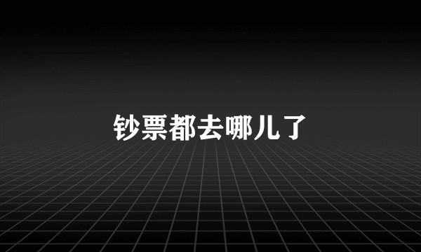 钞票都去哪儿了