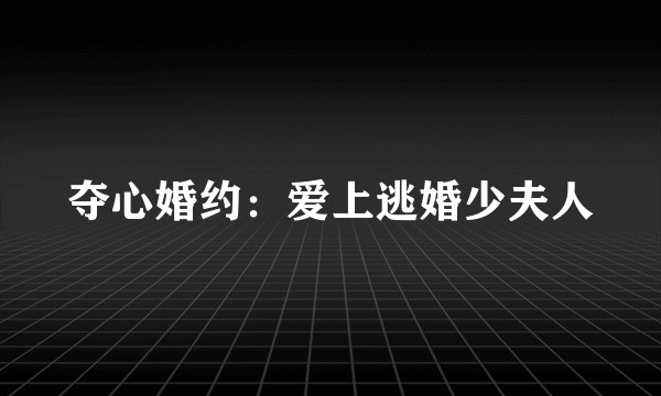 夺心婚约：爱上逃婚少夫人