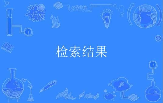 检索结果