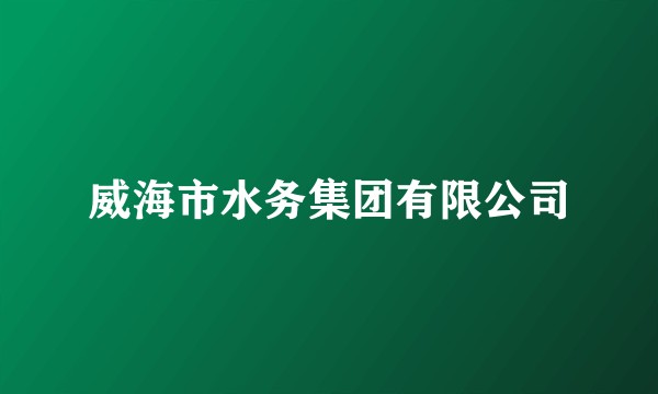 威海市水务集团有限公司