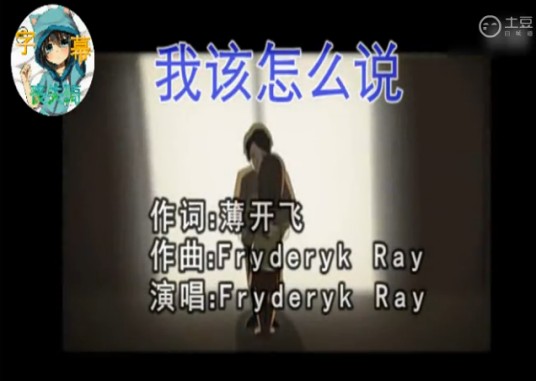 我该怎么说（Fryderyk Ray演唱的歌曲）