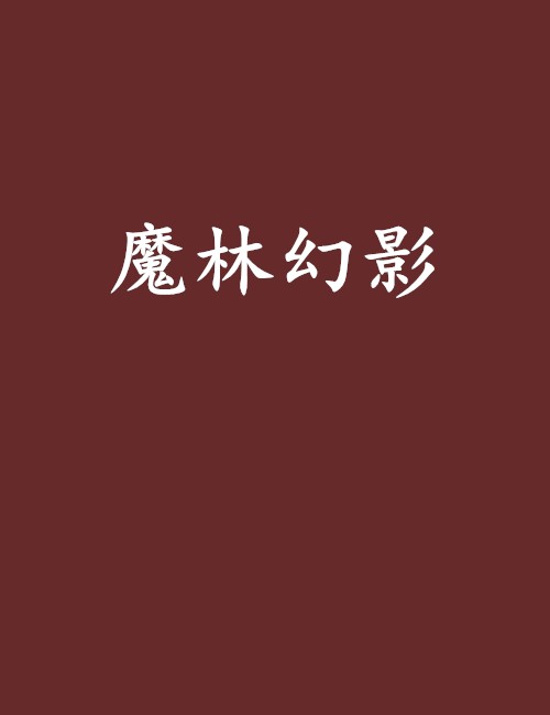 魔林幻影