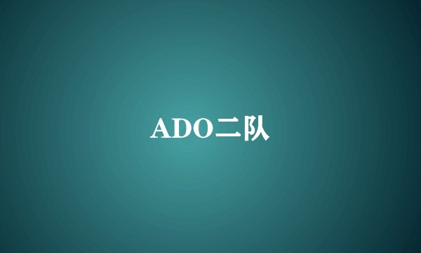 ADO二队