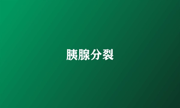 胰腺分裂