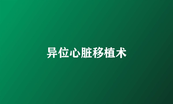 异位心脏移植术