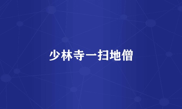 少林寺一扫地僧