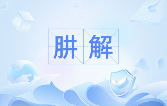 肼解