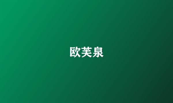 欧芙泉