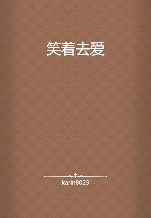 笑着去爱（karin8023创作的网络小说）