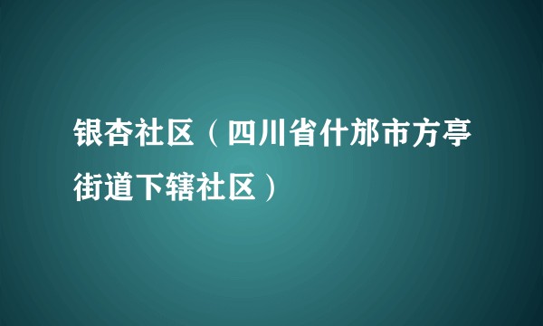 银杏社区（四川省什邡市方亭街道下辖社区）