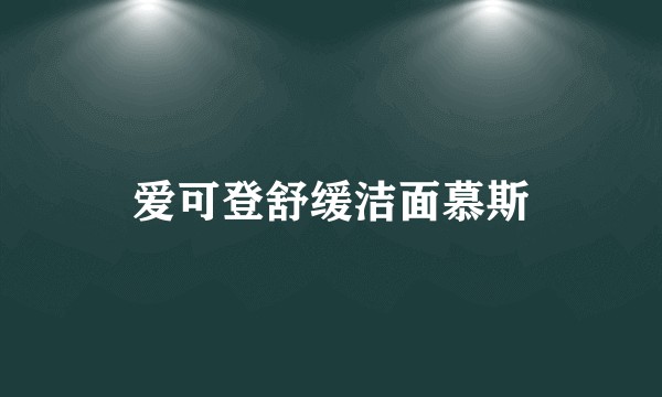 爱可登舒缓洁面慕斯