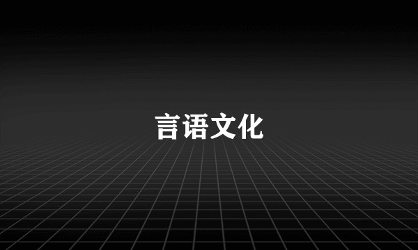 言语文化