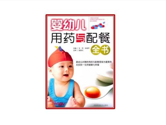 婴幼儿用药与配餐全书