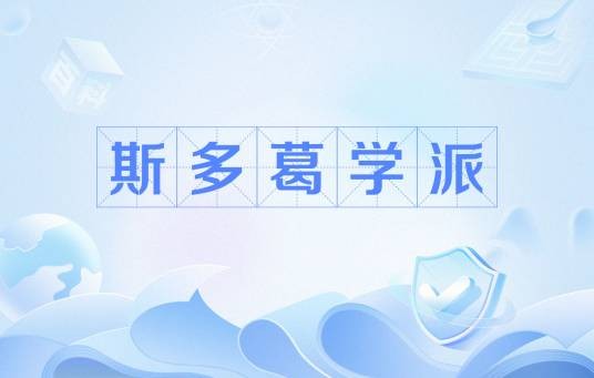 斯多葛学派