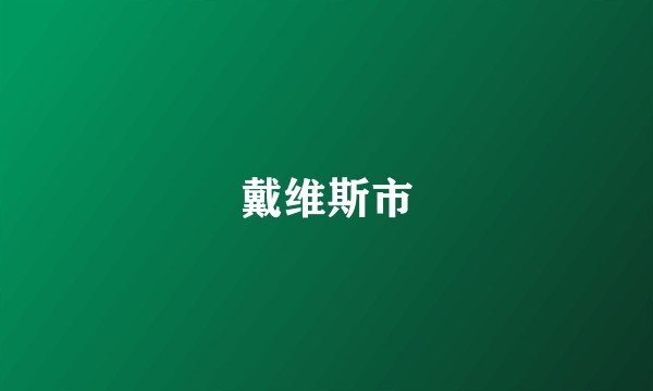 戴维斯市