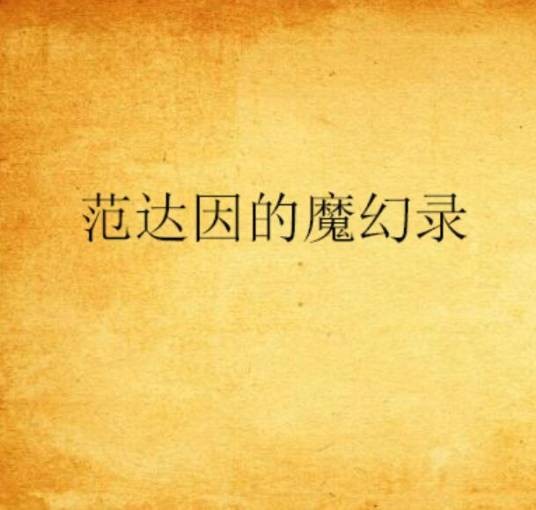 范达因的魔幻录