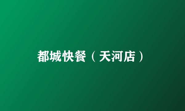 都城快餐（天河店）