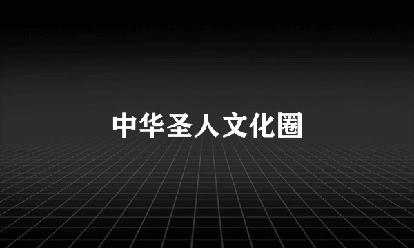 中华圣人文化圈