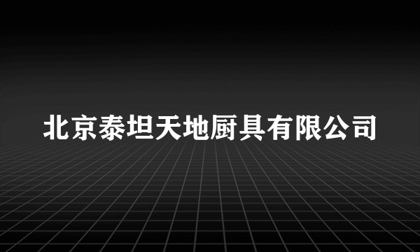 北京泰坦天地厨具有限公司