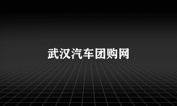 武汉汽车团购网