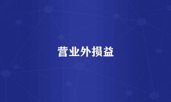 营业外损益