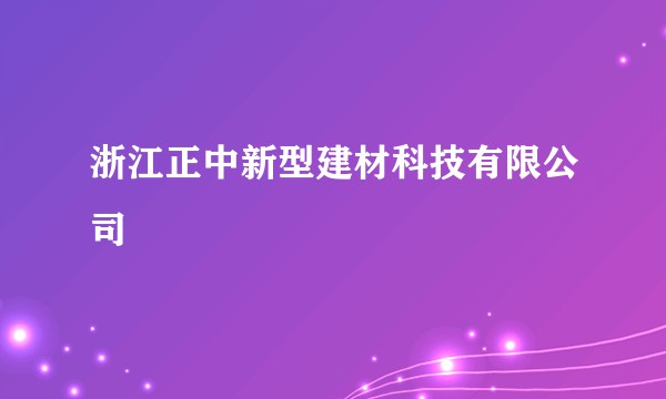浙江正中新型建材科技有限公司