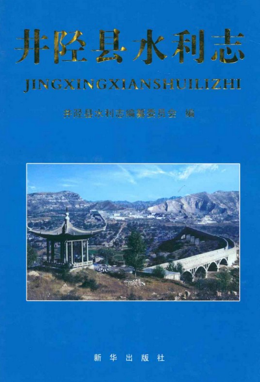 井陉县水利志
