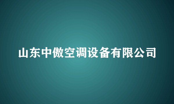 山东中傲空调设备有限公司