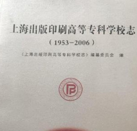 上海出版印刷高等专科学校志(1953-2006)