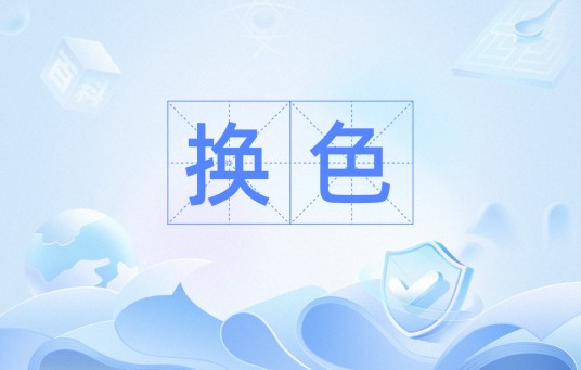 换色