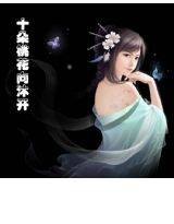 十朵桃花向沐开