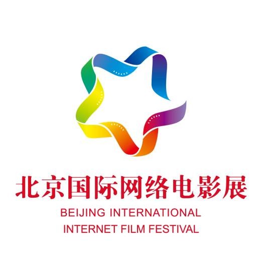 北京国际网络电影展