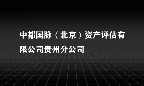 中都国脉（北京）资产评估有限公司贵州分公司