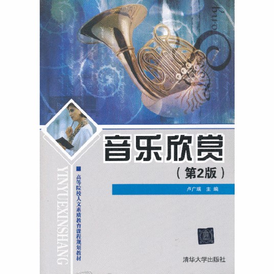 音乐欣赏（2007年清华大学出版社出版的图书）