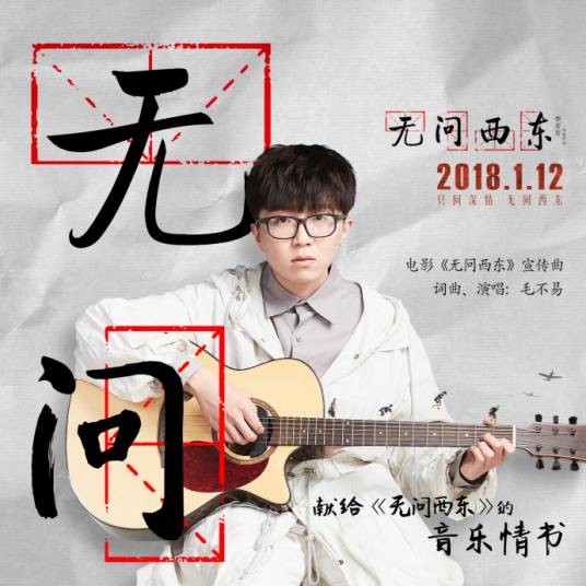 无问（电影《无问西东》宣传曲）