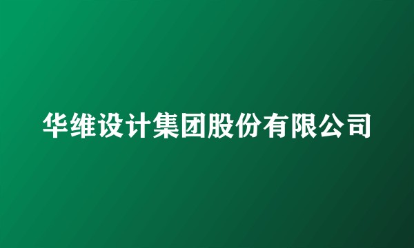 华维设计集团股份有限公司