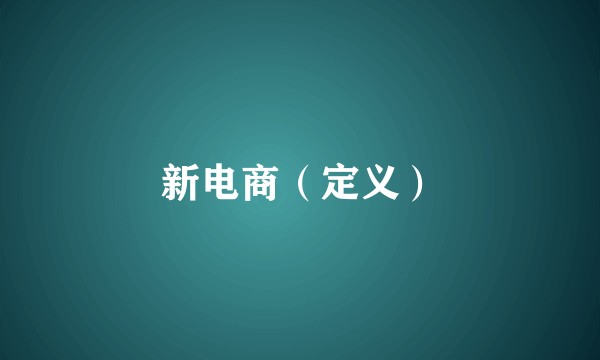 新电商（定义）