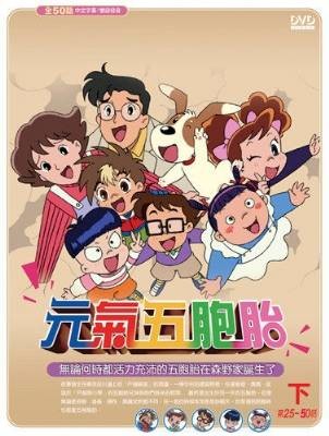 元气五胞胎