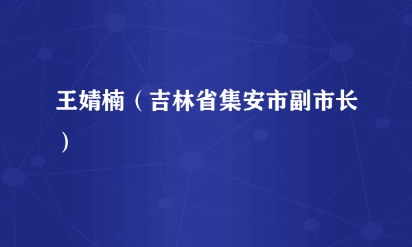 王婧楠（吉林省集安市副市长）
