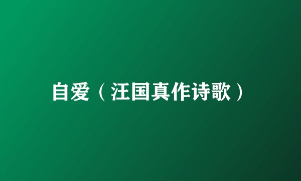 自爱（汪国真作诗歌）
