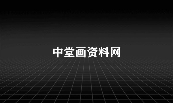 中堂画资料网