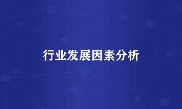 行业发展因素分析