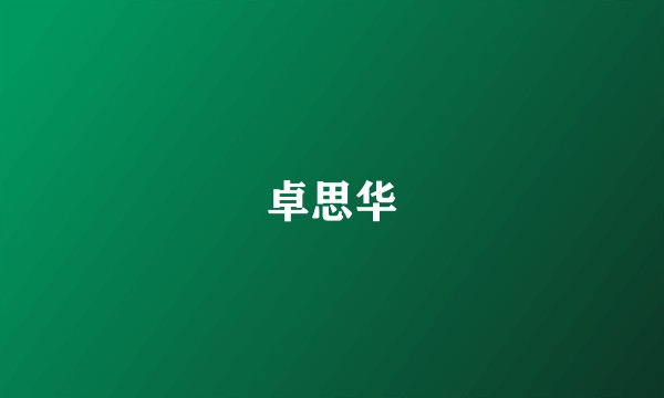 卓思华