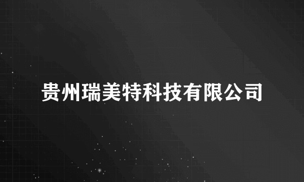 贵州瑞美特科技有限公司