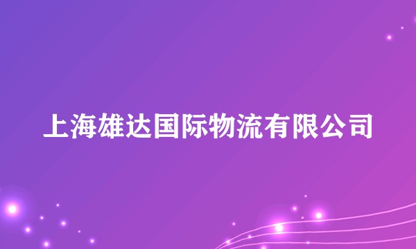 上海雄达国际物流有限公司