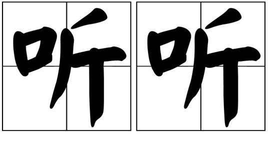 听听（汉语词语）