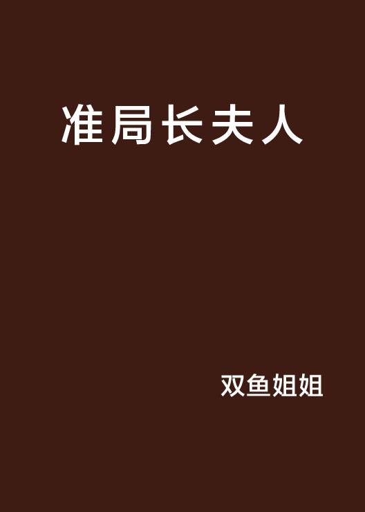准局长夫人