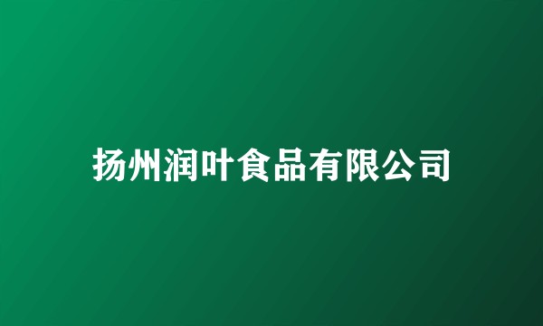 扬州润叶食品有限公司